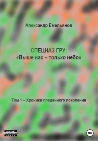 . Спецназ ГРУ: Выше нас – только небо! Том 1. Хроники Преданного поколения