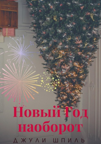 . Новый Год наоборот