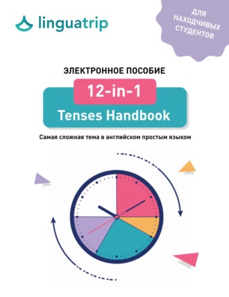 LinguaTrip. 12-in-1 Tenses Handbook. Самая сложная тема в английском простым языком