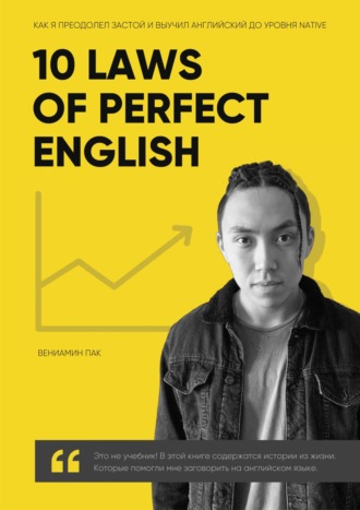 Вениамин Пак. 10 Laws of Perfect English