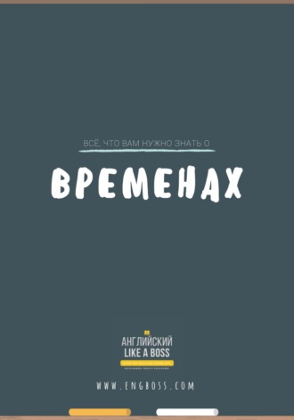 Вениамин Пак. Всё, что вам нужно знать о временах
