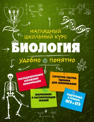 . Биология. Удобно и понятно