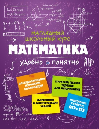 Н. Н. Удалова. Математика. Удобно и понятно
