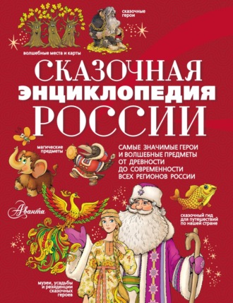 . Сказочная энциклопедия России