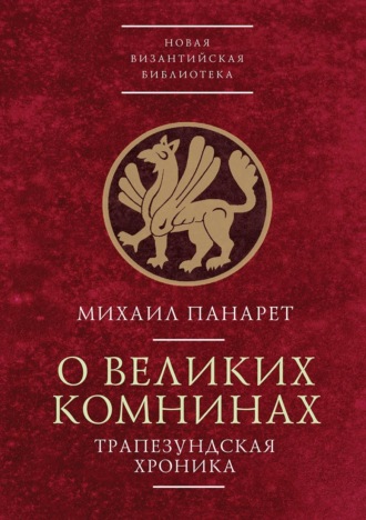 . О Великих Комнинах (Трапезундская хроника)