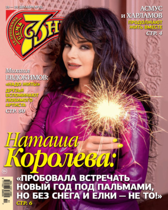 . Семь дней ТВ-программа №51/2022
