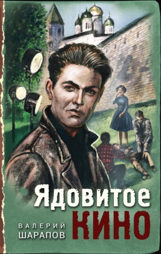 Валерий Шарапов. Ядовитое кино