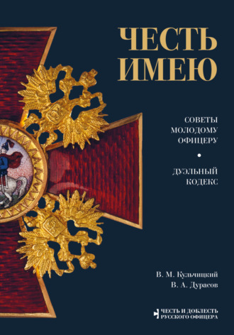 Василий Дурасов. Честь имею. Советы молодому офицеру. Дуэльный кодекс
