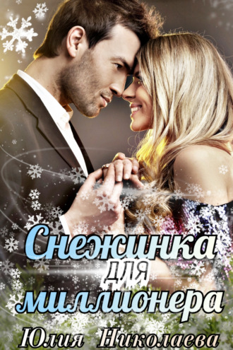 . Снежинка для миллионера