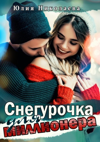. Снегурочка для миллионера