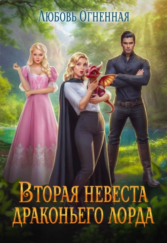 . Вторая невеста Драконьего лорда