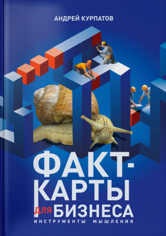 . Факт-карты для бизнеса. Инструменты мышления