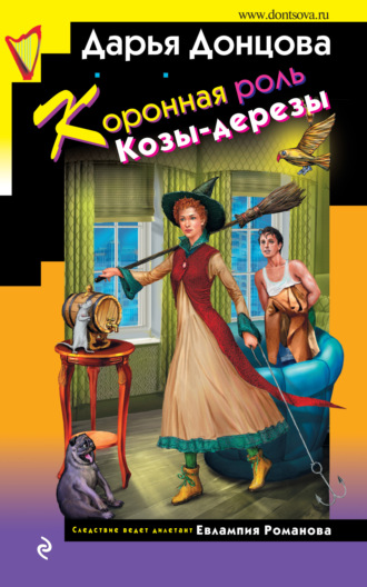 . Коронная роль Козы-дерезы