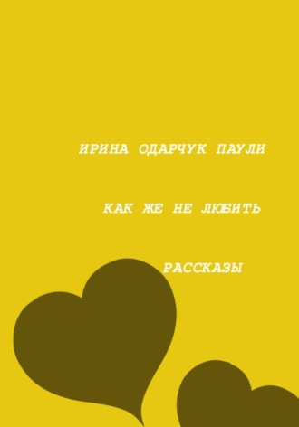 . Как же не любить