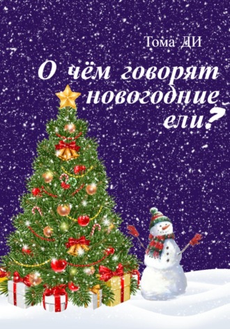 Тома ДИ. О чем говорят новогодние ели?