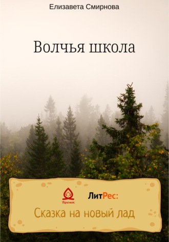 Елизавета Сергеевна Смирнова. Волчья школа