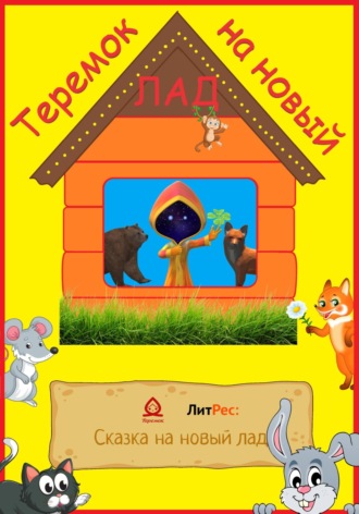 . Теремок на новый лад