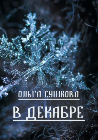 Ольга Сергеевна Сушкова. В декабре