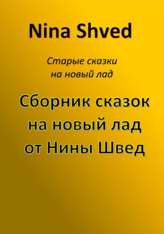 Nina Shved. Сборник сказок на новый лад от Нины Швед