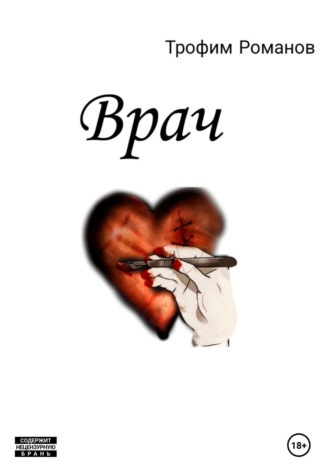 . Врач