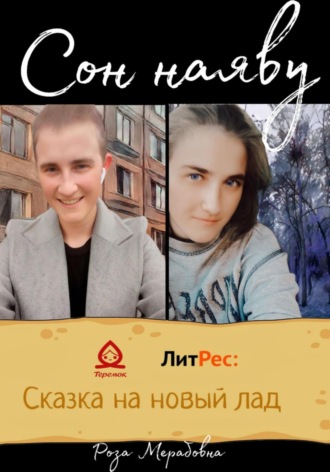 Мерабовна Роза. Сон наяву