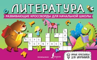 . Литература. Развивающие кроссворды для начальной школы