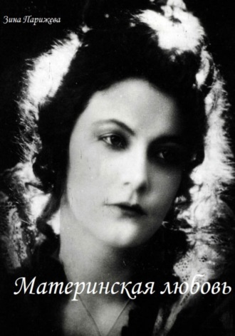 Зина Парижева. Материнская любовь