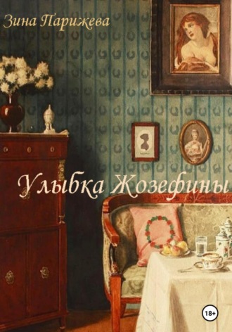 Зина Парижева. Улыбка Жозефины