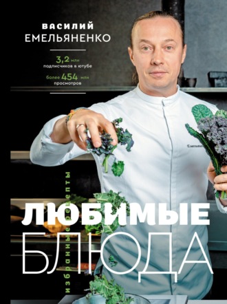 . Любимые блюда. Избранные рецепты