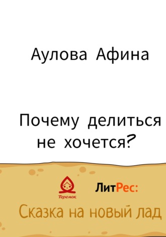 Афина Аулова. Почему делиться не хочется?