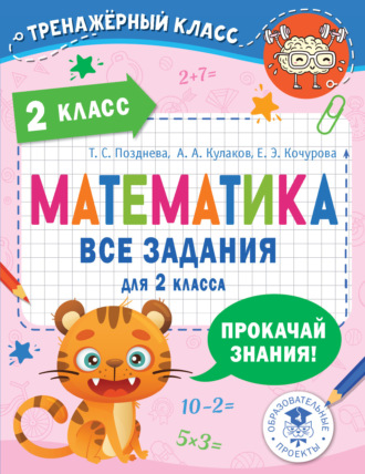. Математика. Все задания для 2 класса