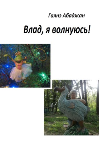 . Влад, я волнуюсь!