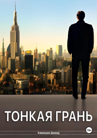 . Тонкая грань