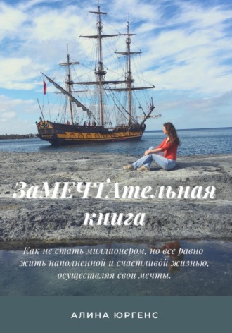 Алина Дмитриевна Юргенс. ЗаМЕЧТАтельная книга