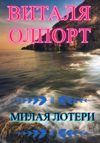 . Милая Лотери