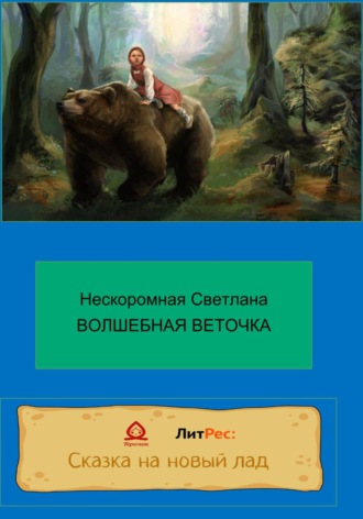 . Волшебная веточка