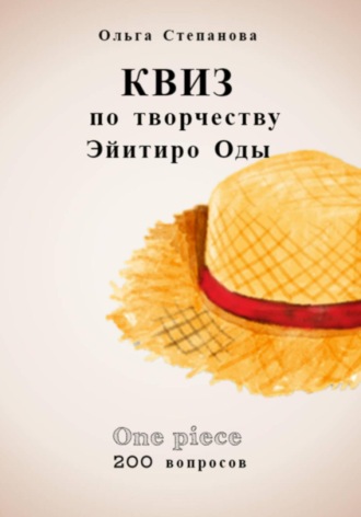 Ольга Степанова. Квиз по творчеству Эйитиро Ода