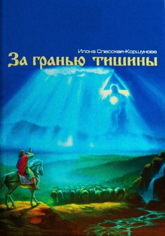 Илона Спасская-Коршунова. За гранью тишины