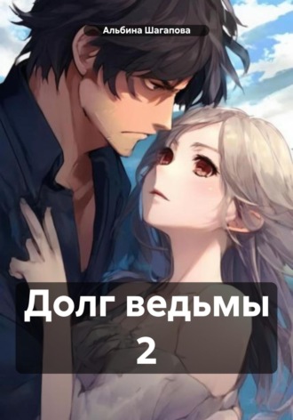 . Долг ведьмы 2