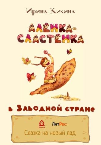 Ирина Евгеньевна Кикина. Алёнка-Сластёнка в Заводной стране