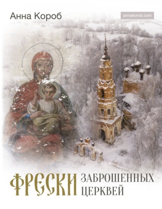 Анна Короб. Фрески заброшенных церквей