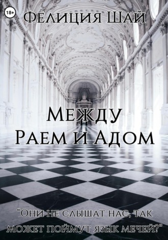 Фелиция Шай. Между Раем и Адом