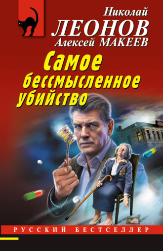 . Самое бессмысленное убийство