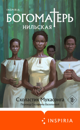 Схоластик Мукасонга. Богоматерь Нильская
