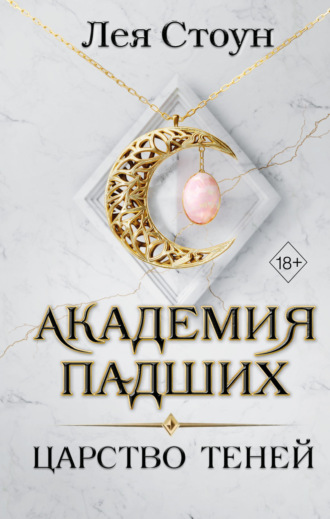Лея Стоун. Царство теней