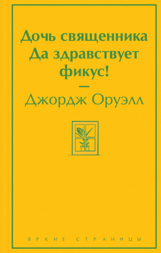 . Дочь священника. Да здравствует фикус!