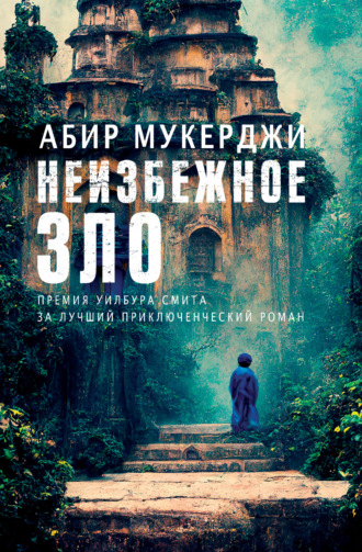 . Неизбежное зло