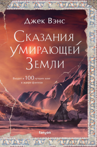. Сказания Умирающей Земли: Волшебник Мазериан; Пройдоха Кугель