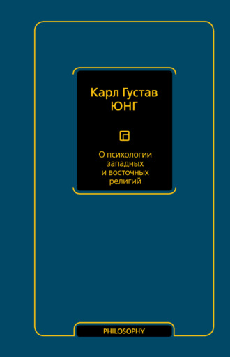 . О психологии западных и восточных религий