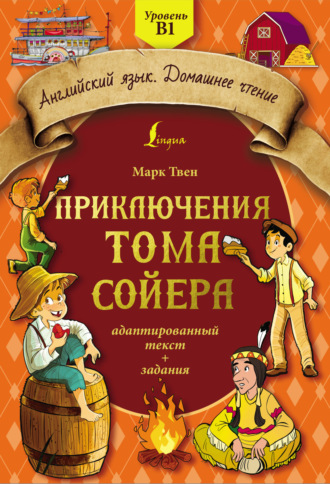 Марк Твен. Приключения Тома Сойера: адаптированный текст + задания. Уровень B1